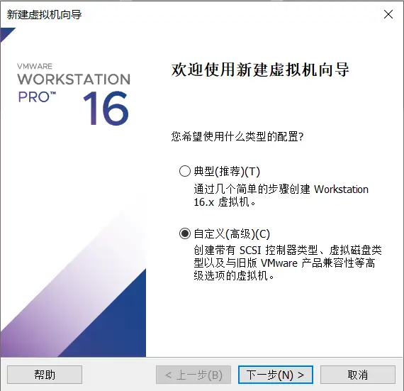 打开 Vmware Workstation，创建新的虚拟机。选择「自定义」